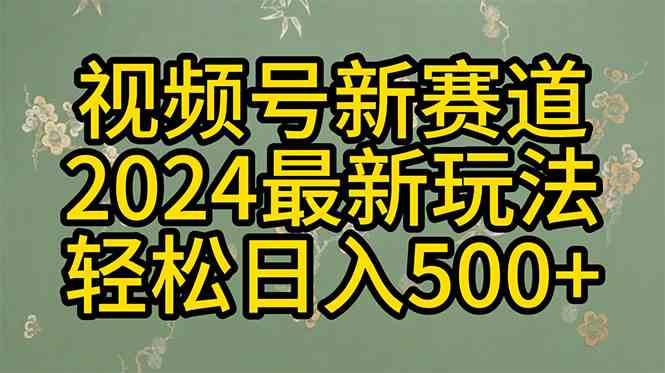 （10098期）2024玩转视频号分成计划，一键生成原创视频，收益翻倍的秘诀，日入500+-大白鱼网创