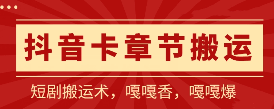 抖音卡章节搬运：短剧搬运术，百分百过抖，一比一搬运，只能安卓-大白鱼网创