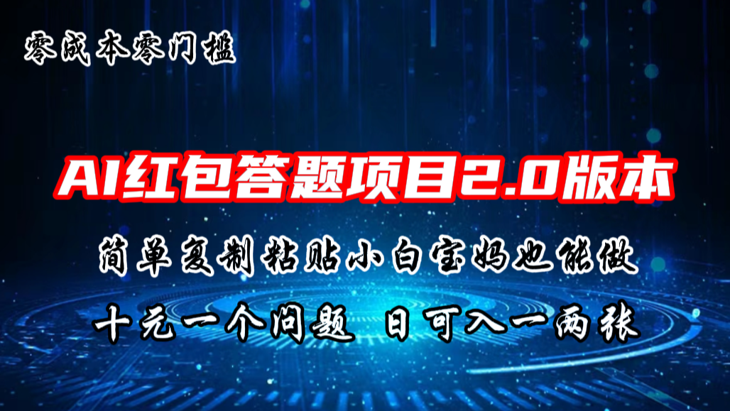 AI红包答题项目，简单复制粘贴有手就行，十元一题，日入一两张-大白鱼网创