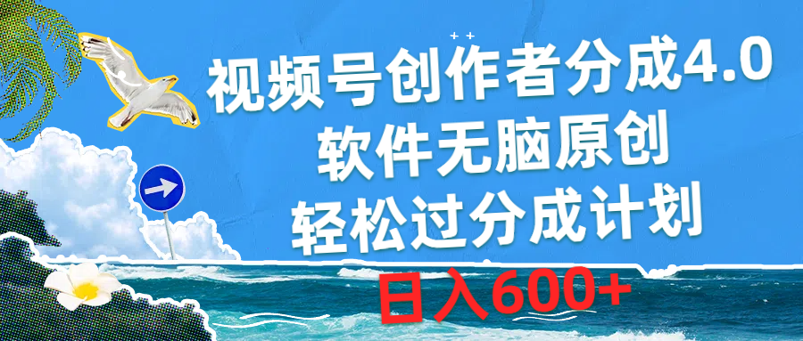 （10339期）视频号创作者分成4.0，软件无脑原创，轻松过分成计划，日入600+-大白鱼网创