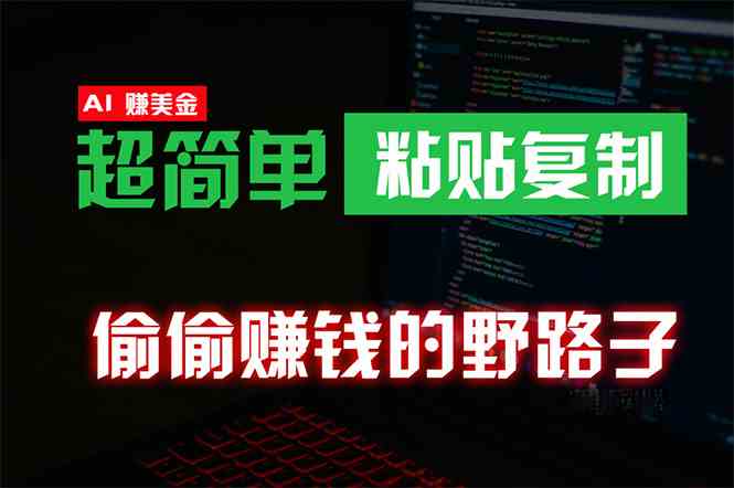 （10044期）偷偷赚钱野路子，0成本海外淘金，无脑粘贴复制 稳定且超简单 适合副业兼职-大白鱼网创