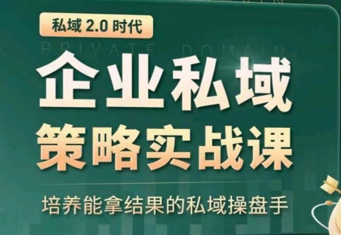 全域盈利商业大课，帮你精准获取公域流量，有效提升私境复购率，放大利润且持续变现-大白鱼网创