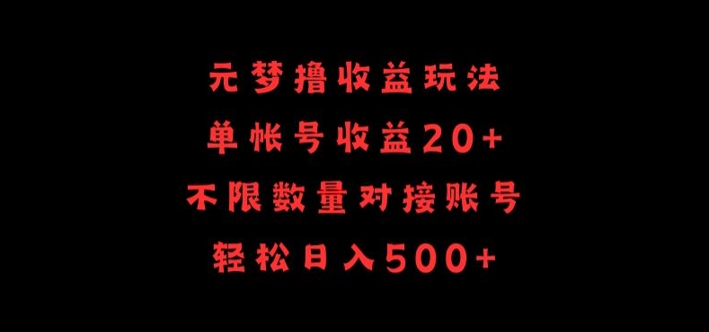 元梦撸收益玩法，单号收益20+，不限数量，对接账号，轻松日入500+-大白鱼网创