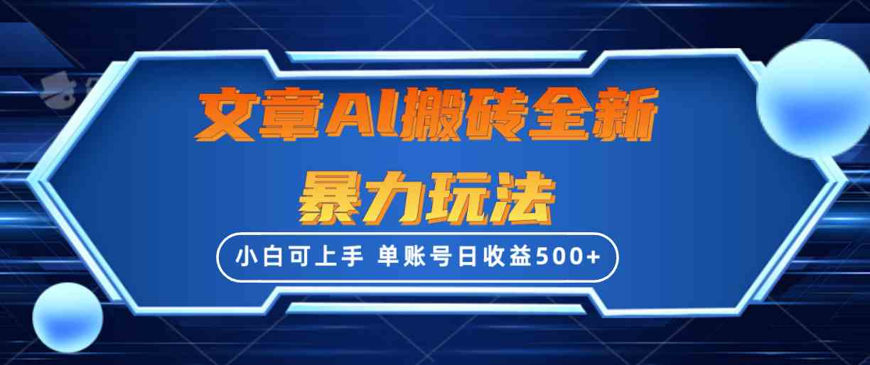 （10057期）文章搬砖全新暴力玩法，单账号日收益500+,三天100%不违规起号，小白易上手-大白鱼网创