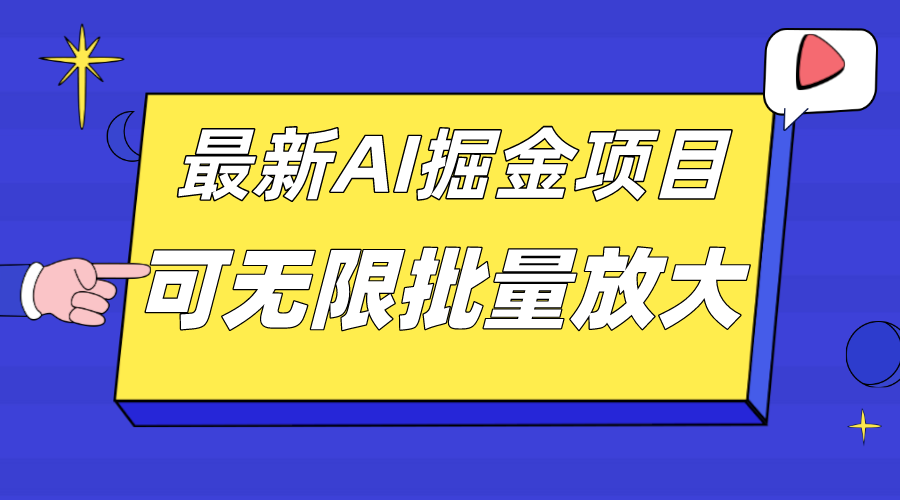 外面收费2.8w的10月最新AI掘金项目，单日收益可上千，批量起号无限放大-大白鱼网创