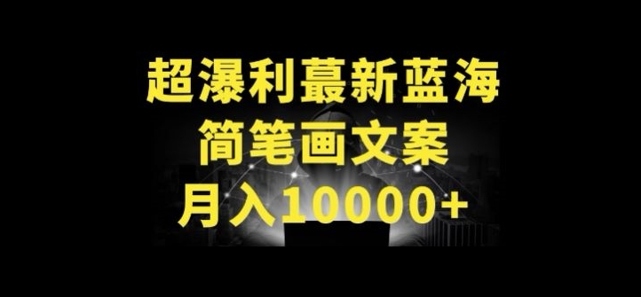 超暴利最新蓝海简笔画配加文案 月入10000+-大白鱼网创