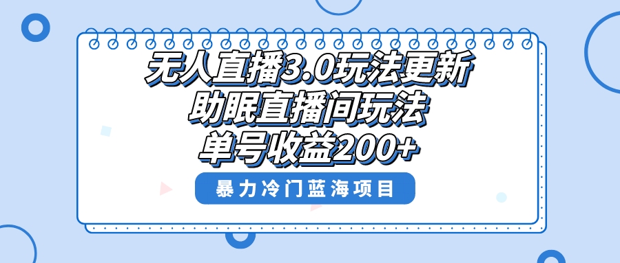 无人直播3.0玩法更新，助眠直播间项目，单号收益200+，暴力冷门蓝海项目！-大白鱼网创