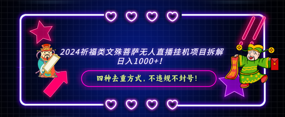 2024祈福类文殊菩萨无人直播挂机项目拆解，日入1000+， 四种去重方式，…-大白鱼网创