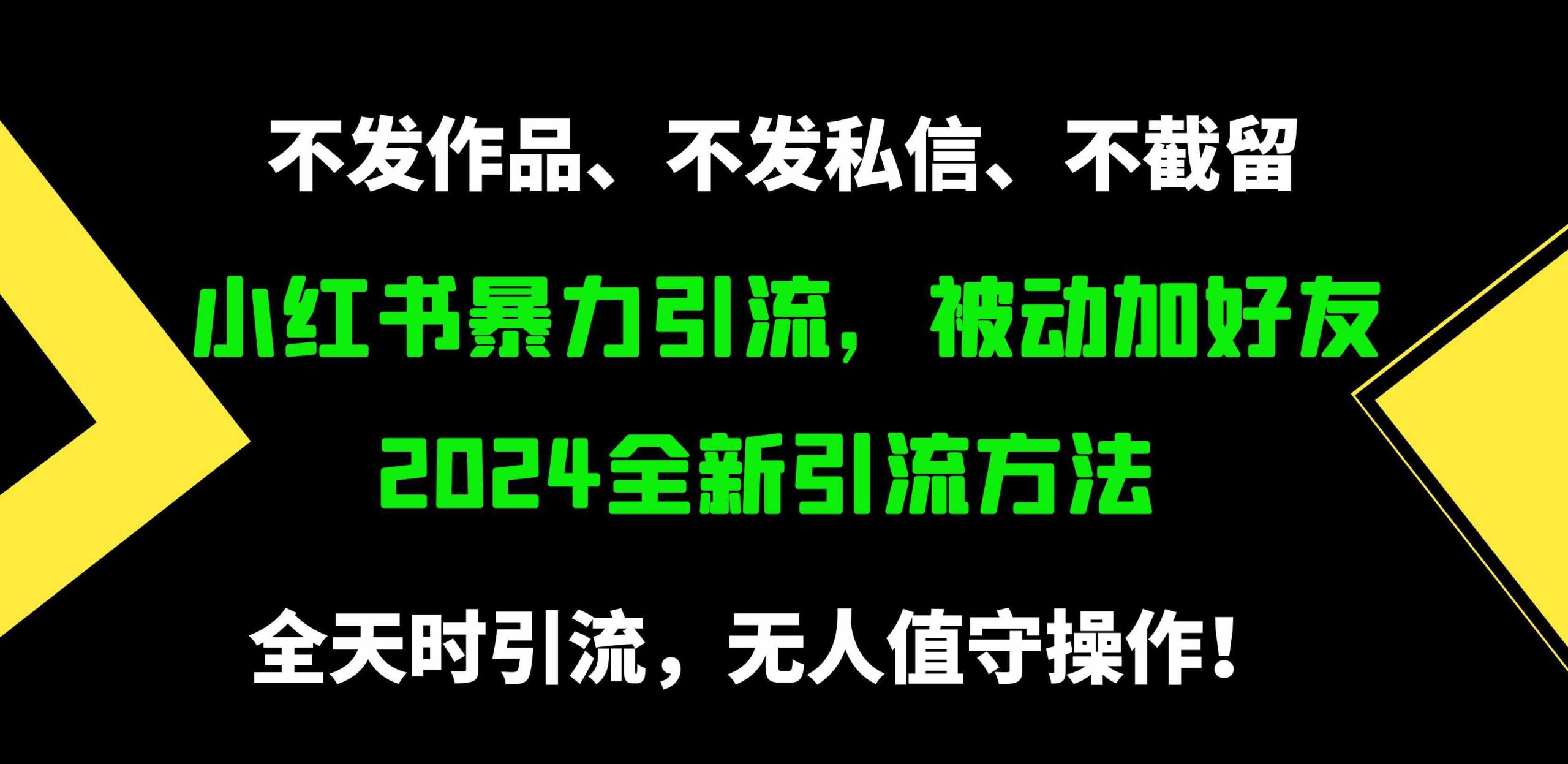 （9829期）小红书暴力引流，被动加好友，日＋500精准粉，不发作品，不截流，不发私信-大白鱼网创