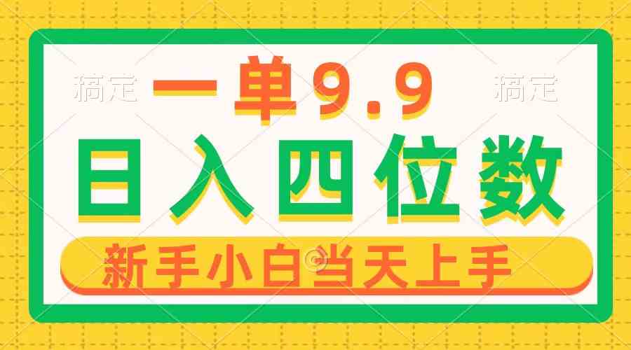 （10109期）一单9.9，一天轻松四位数的项目，不挑人，小白当天上手 制作作品只需1分钟-大白鱼网创