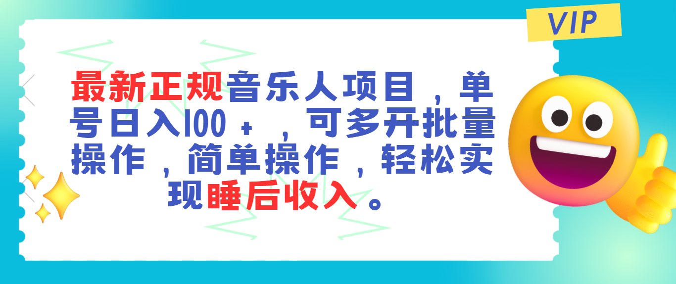 最新正规音乐人项目，单号日入100＋，可多开批量操作，轻松实现睡后收入-大白鱼网创