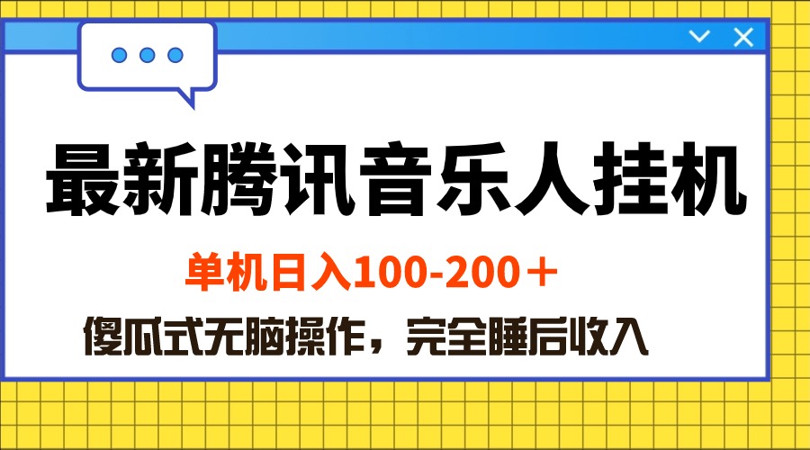 （10664期）最新腾讯音乐人挂机项目，单机日入100-200 ，傻瓜式无脑操作-大白鱼网创