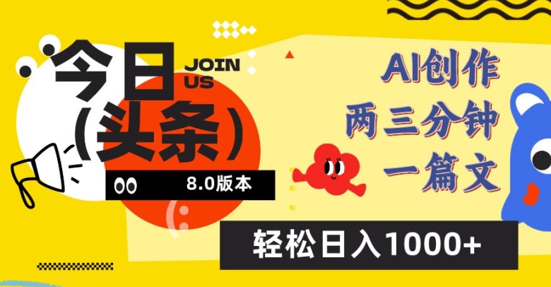 今日头条6.0玩法，AI一键创作改写，简单易上手，轻松日入1000+-大白鱼网创