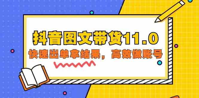 （9802期）抖音图文带货11.0，快速出单拿结果，高效做账号（基础课+精英课=92节）-大白鱼网创