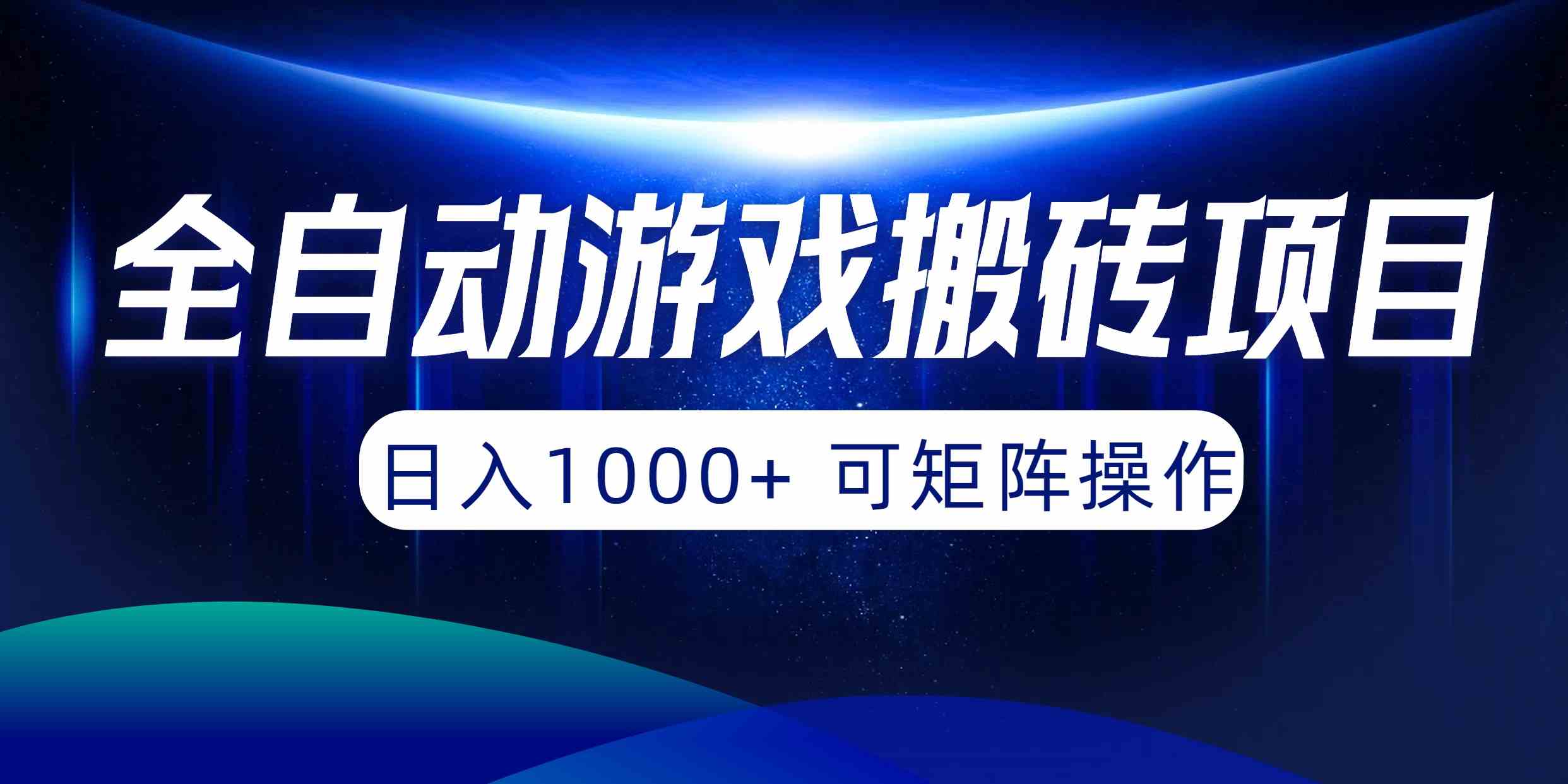 （10010期）全自动游戏搬砖项目，日入1000+ 可矩阵操作-大白鱼网创