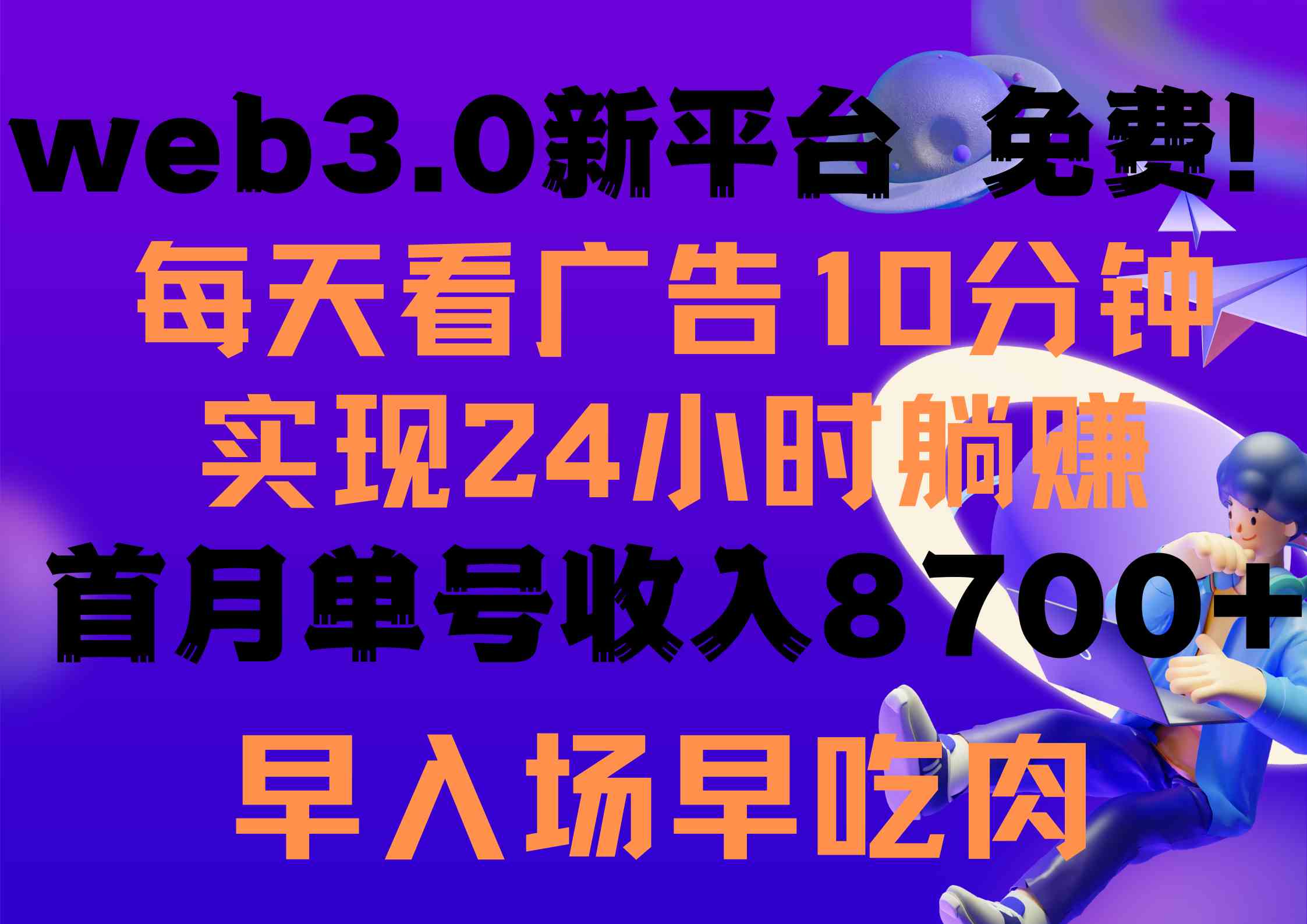 （9998期）每天看6个广告，24小时无限翻倍躺赚，web3.0新平台！！免费玩！！早布局…-大白鱼网创