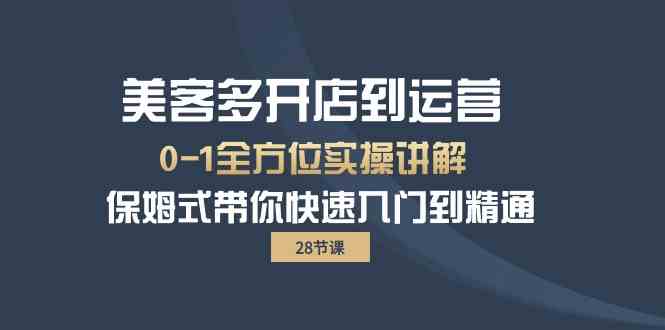 美客多开店到运营0-1全方位实战讲解 保姆式带你快速入门到精通-大白鱼网创