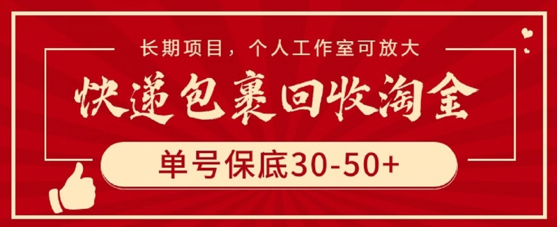 快递包裹回收淘金，单号保底30-50+，长期项目，个人工作室可放大-大白鱼网创