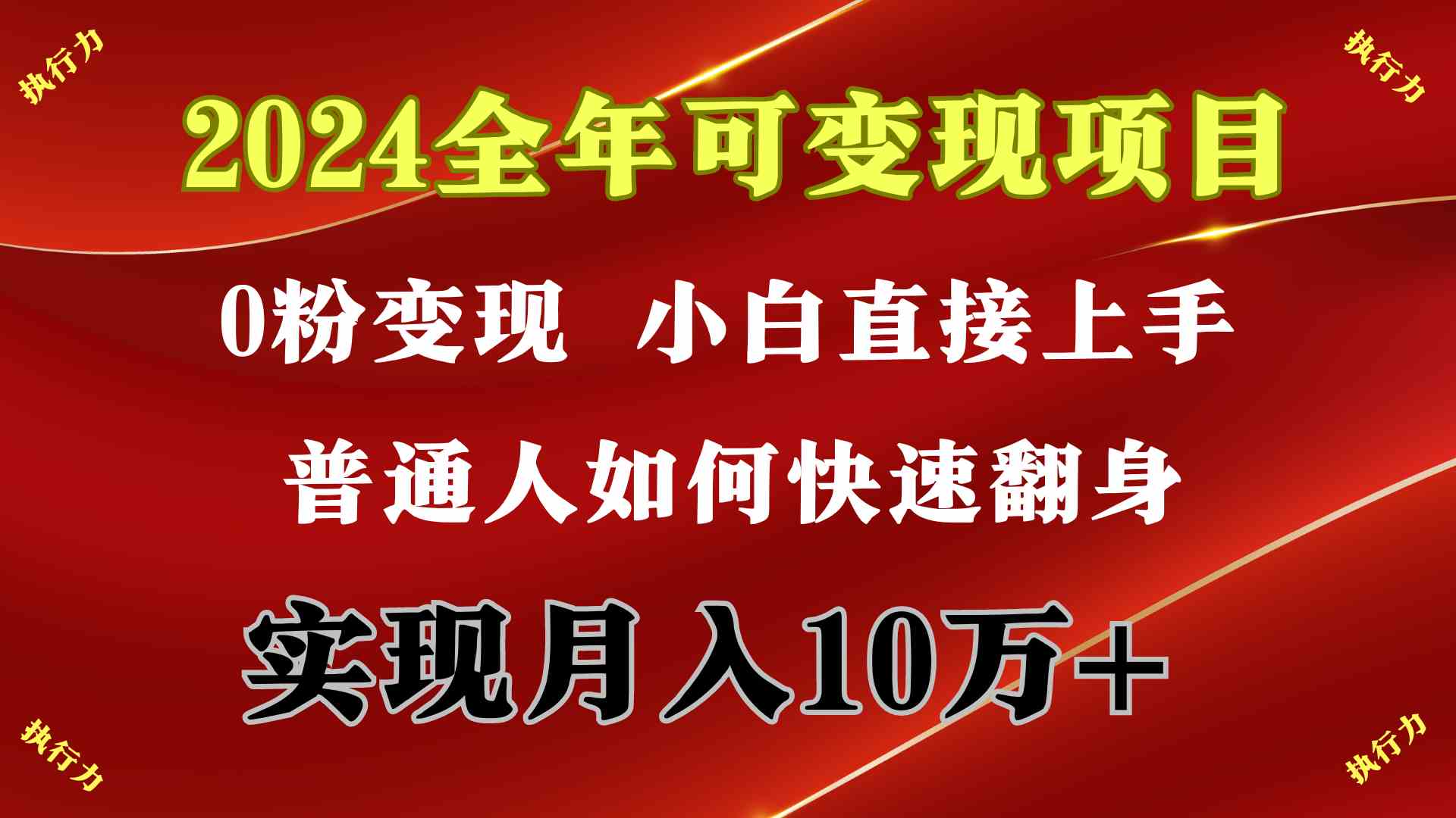 （9831期）2024 全年可变现项目，一天的收益至少2000+，上手非常快，无门槛-大白鱼网创