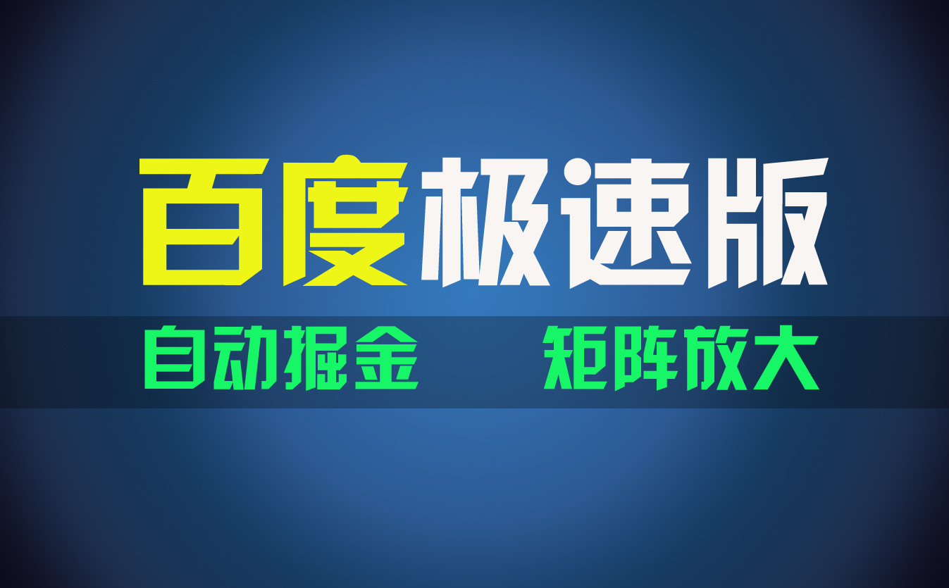 百du极速版项目，操作简单，新手也能弯道超车，两天收入1600元-大白鱼网创