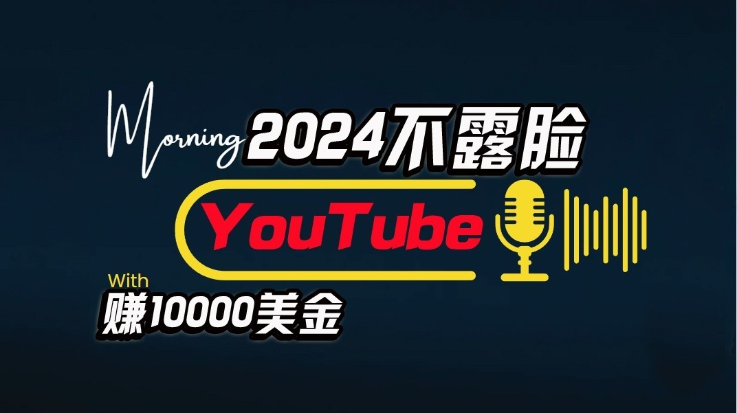 AI做不露脸YouTube赚$10000/月，傻瓜式操作，小白可做，简单粗暴-大白鱼网创