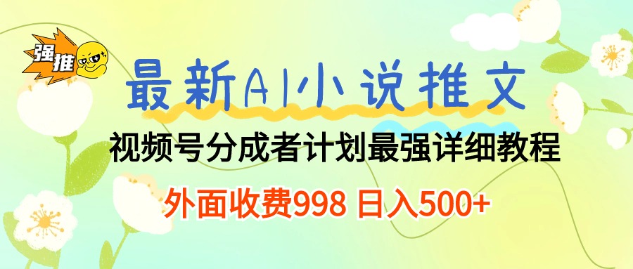 （10292期）最新AI小说推文视频号分成计划 最强详细教程  日入500+-大白鱼网创