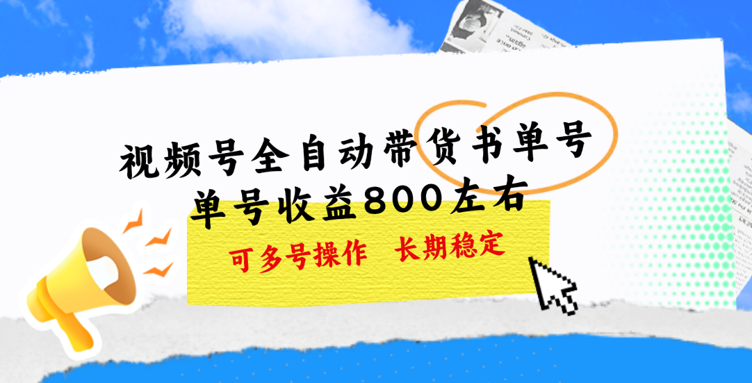 视频号带货书单号，单号收益800左右 可多号操作，长期稳定-大白鱼网创