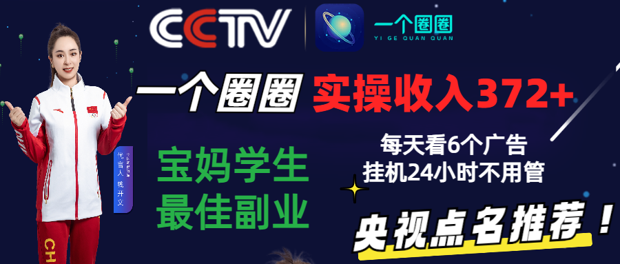 2024零撸一个圈圈，实测3天收益372+，宝妈学生最佳副业，每天看6个广告挂机24小时-大白鱼网创