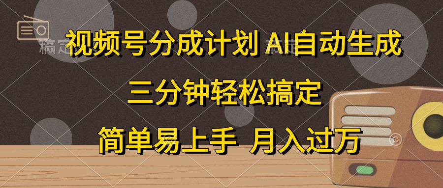 （10668期）视频号分成计划，AI自动生成，条条爆流，三分钟轻松搞定，简单易上手，…-大白鱼网创