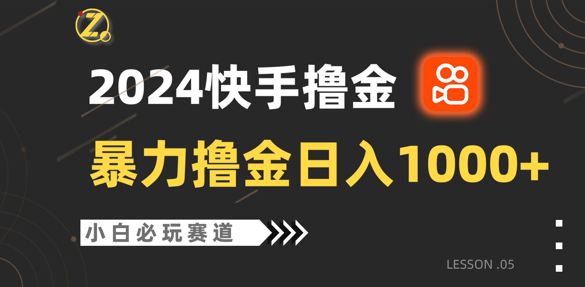 快手暴力撸金日入1000+，小白批量操作必玩赛道，从0到1赚收益教程！-大白鱼网创