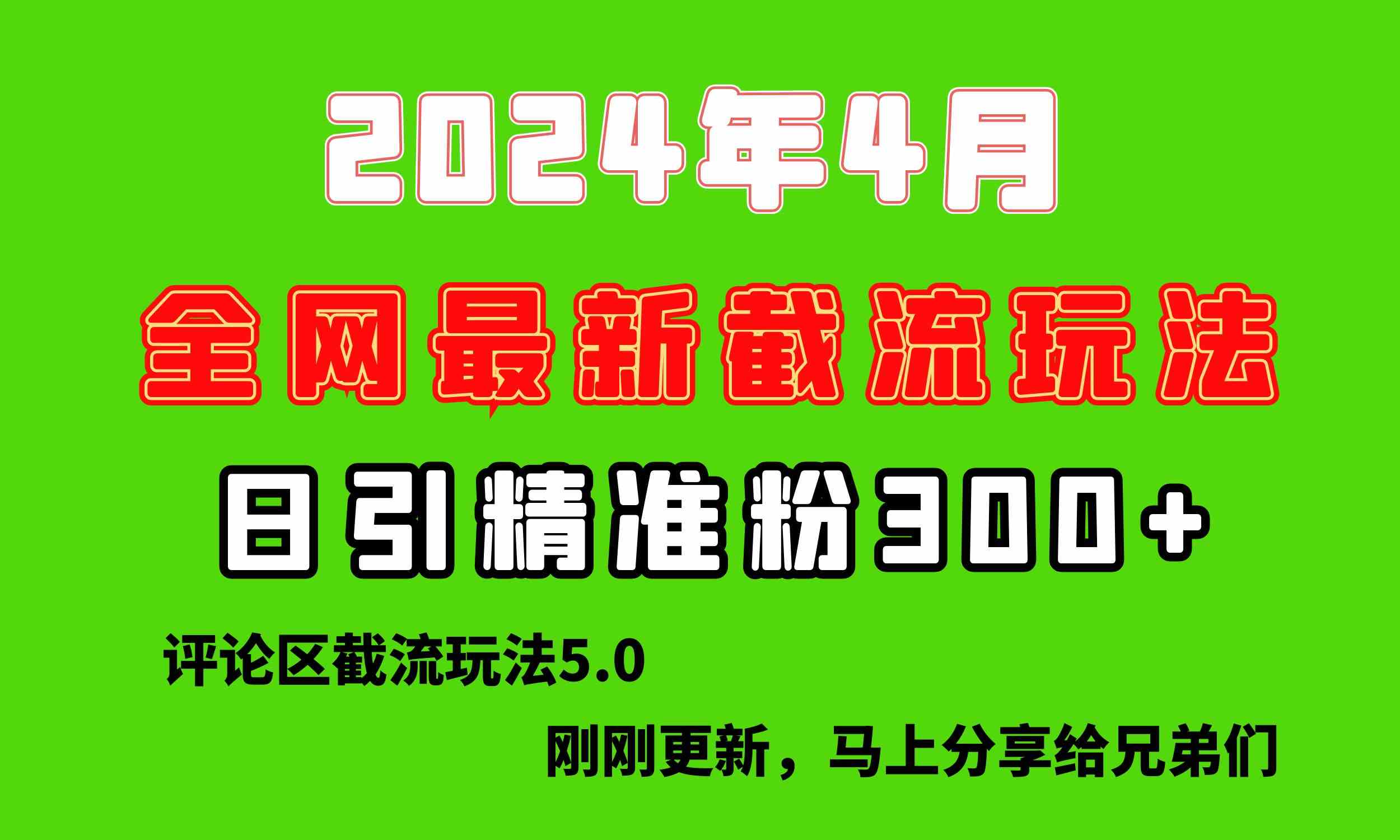 （10179期）刚刚研究的最新评论区截留玩法，日引流突破300+，颠覆以往垃圾玩法，比…-大白鱼网创