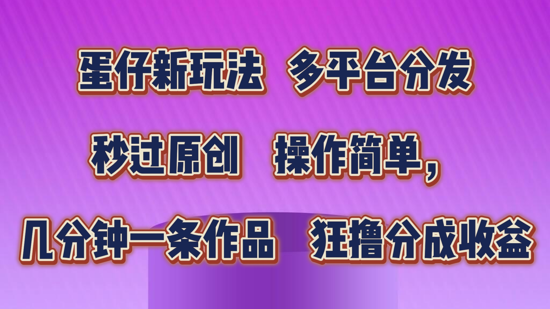 蛋仔新玩法，多平台分发，几分钟一条作品，狂撸分成收益-大白鱼网创