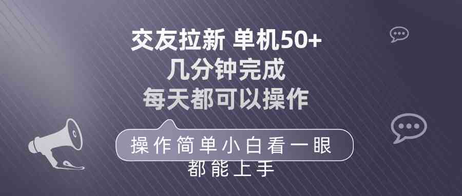 （10124期）交友拉新 单机50 操作简单 每天都可以做 轻松上手-大白鱼网创