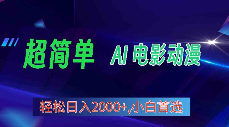 （10115期）2024年最新视频号分成计划，超简单AI生成电影漫画，日入2000+，小白首选。-大白鱼网创