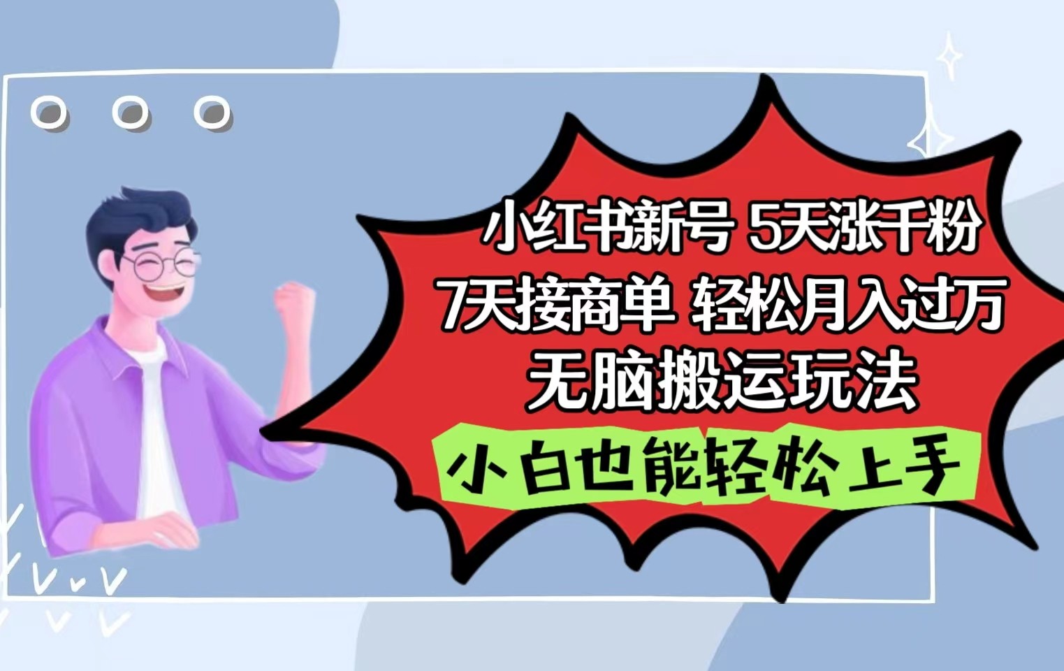 小红书影视泥巴追剧5天涨千粉7天接商单轻松月入过万无脑搬运玩法，小白也能轻松上手-大白鱼网创