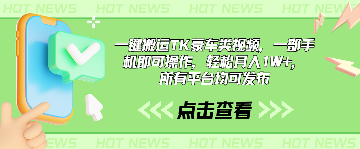 一键搬运TK豪车类视频，一部手机即可操作，轻松月入1W+，所有平台均可发布-大白鱼网创