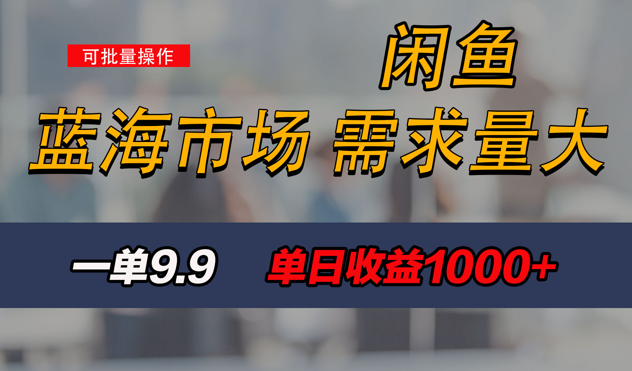 新手也能做的咸鱼项目，每天稳赚1000+，蓝海市场爆发-大白鱼网创