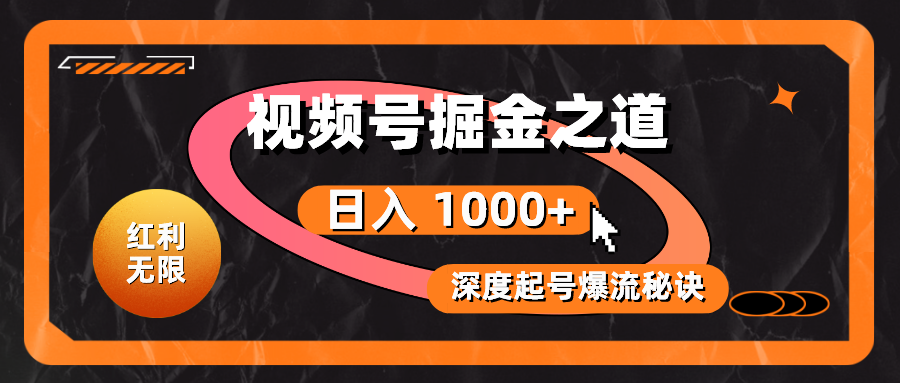 （10857期）红利无限！视频号掘金之道，深度解析起号爆流秘诀，轻松实现日入 1000+！-大白鱼网创