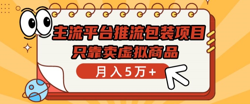 主流平台推流包装项目，只靠卖虚拟商品月入5万+-大白鱼网创