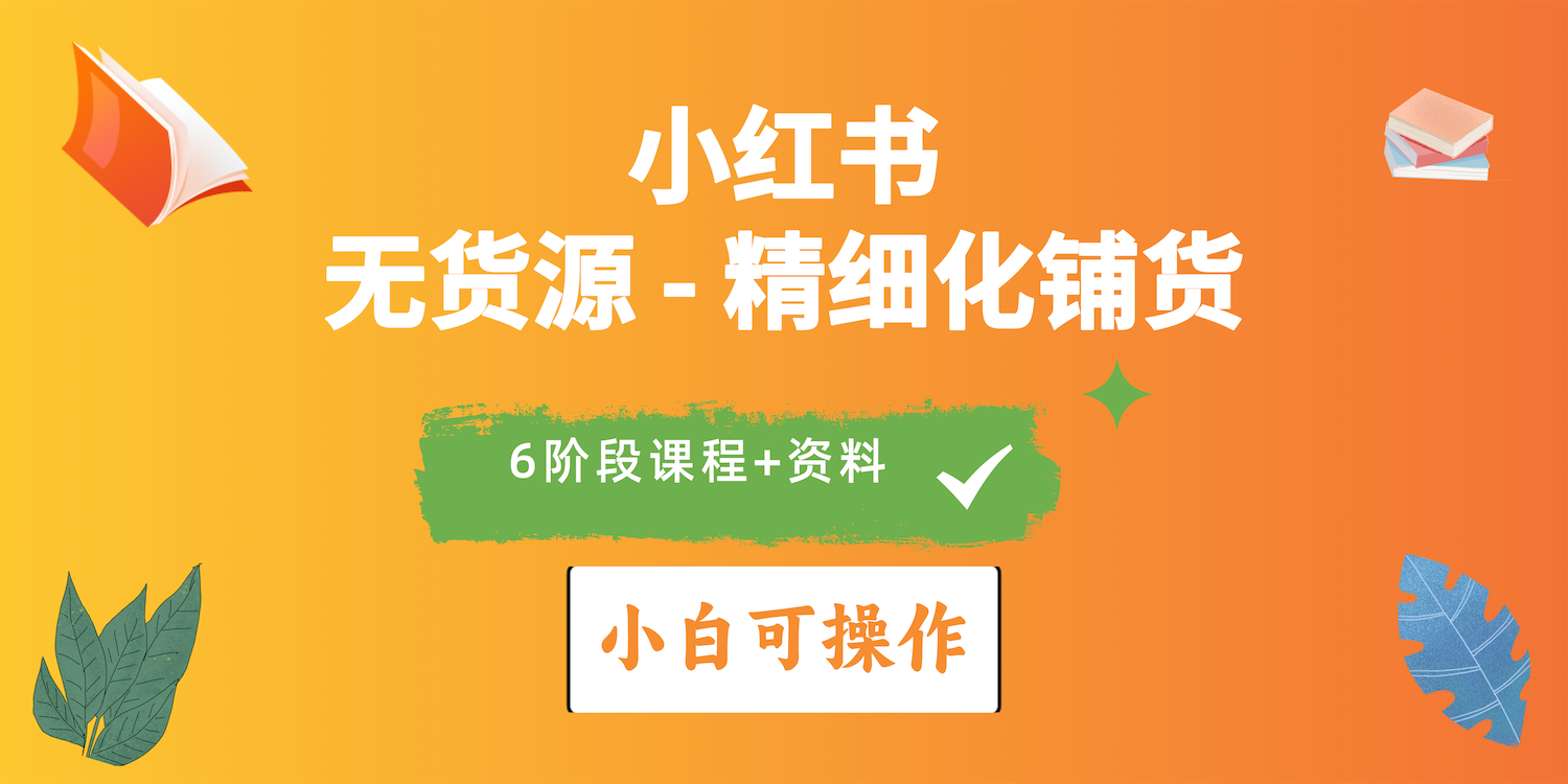 （10202期）2024小红书电商风口正盛，全优质课程、适合小白（无货源）精细化铺货实战-大白鱼网创