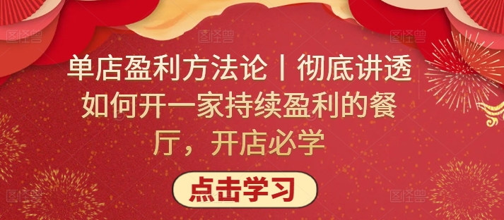 单店盈利方法论丨彻底讲透如何开一家持续盈利的餐厅，开店必学-大白鱼网创