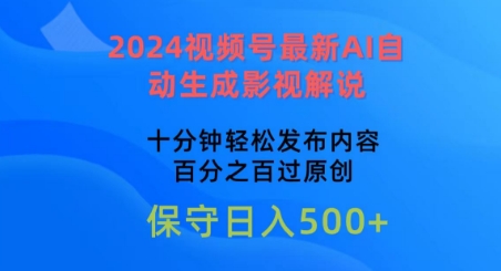 2024视频号最新AI自动生成影视解说，十分钟轻松发布内容，百分之百过原创-大白鱼网创