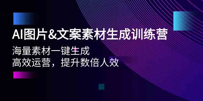 AI图片&文案素材生成训练营，海量素材一键生成 高效运营 提升数倍人效-大白鱼网创