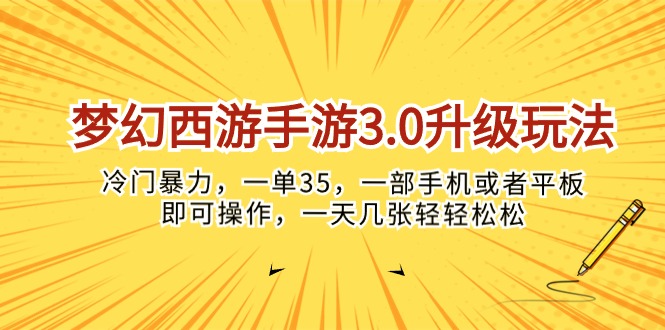 （10220期）梦幻西游手游3.0升级玩法，冷门暴力，一单35，一部手机或者平板即可操…-大白鱼网创