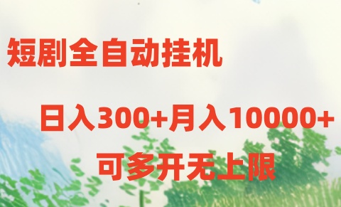 短剧打榜获取收益，全自动挂机，一个号18块日入300+-大白鱼网创