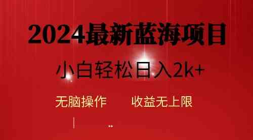 （10106期）2024蓝海项目ai自动生成视频分发各大平台，小白操作简单，日入2k+-大白鱼网创