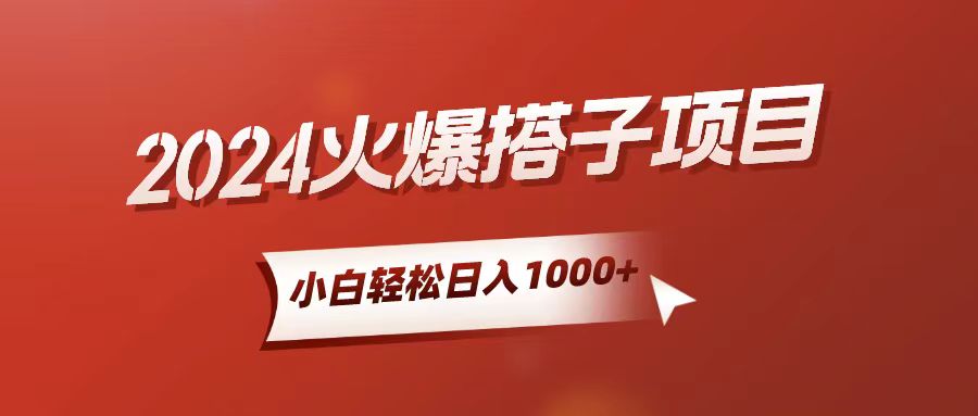 （10788期）小白轻松上手，日入1000+，搭子项目-大白鱼网创