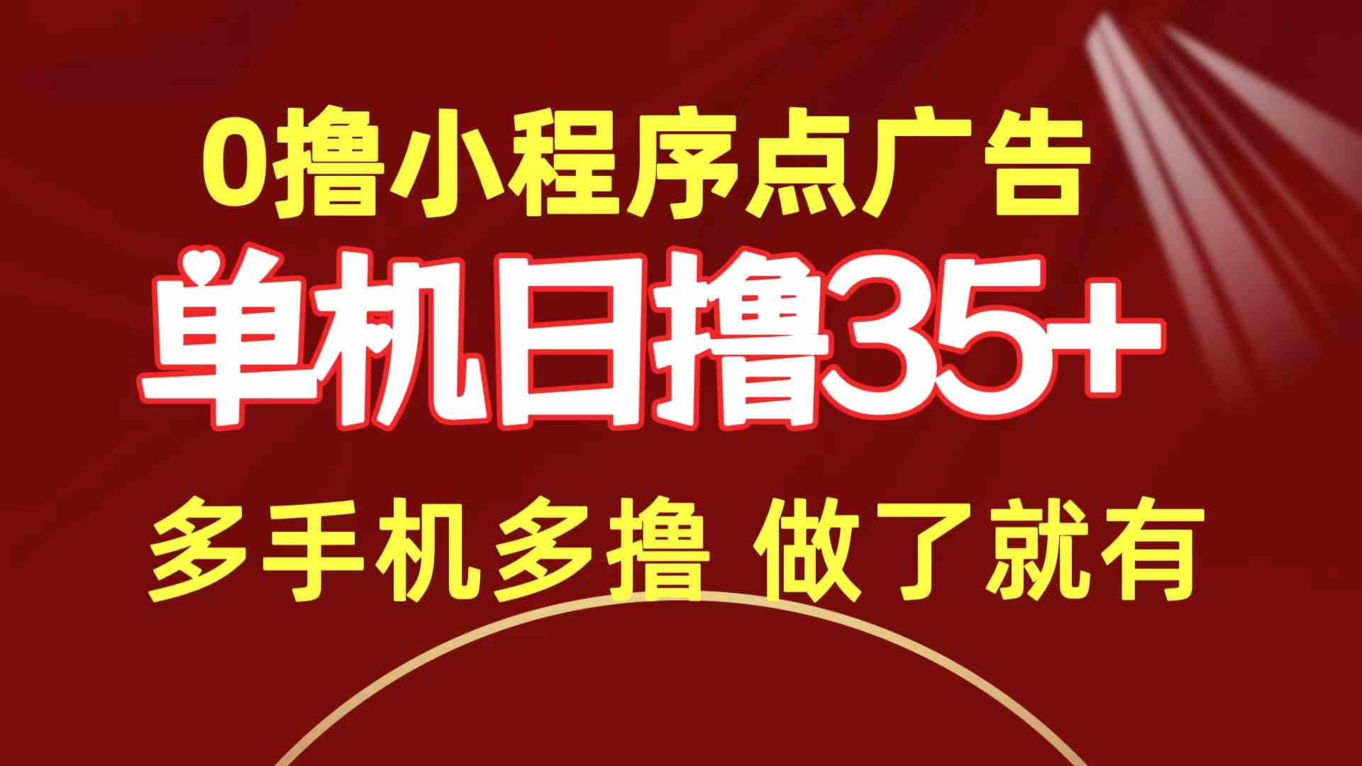 （9956期）0撸小程序点广告   单机日撸35+ 多机器多撸 做了就一定有-大白鱼网创