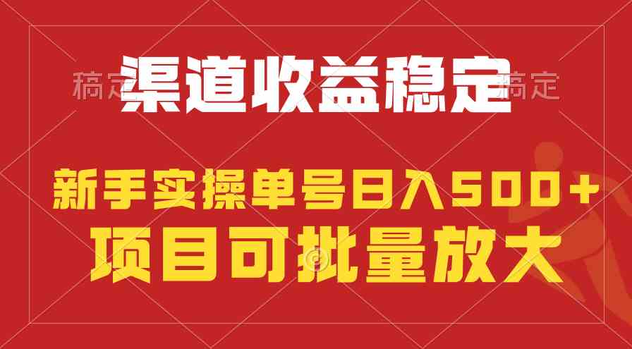 （9896期）稳定持续型项目，单号稳定收入500+，新手小白都能轻松月入过万-大白鱼网创