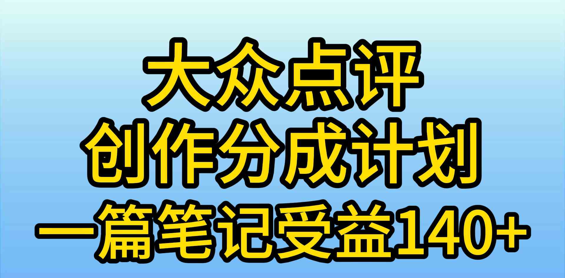 （9979期）大众点评创作分成，一篇笔记收益140+，新风口第一波，作品制作简单，小…-大白鱼网创